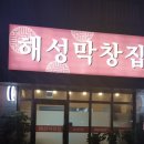 해성막창집 기장일광점 이미지