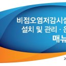 [환경부] 비점오염저감시설의 설치 및 관리, 운영 매뉴얼 이미지