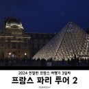 명품PC CAFE | [파리] 프랑스 3일차 - O Coffee,스타벅스 오페라 가르니에,향수 박물관,방돔 광장,튈르리 공원,카페...