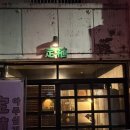 국채보상로151길 | [대구 동인동 맛집] 동인동 한식 스키야끼 내돈내산 솔직후기