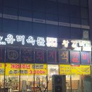 먹언니 | 아산 삼겹살집 유미옥돌 언니돈내먹 후기