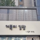 거북이김밥:느림의미학