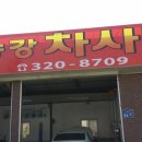 차사랑카센터 이미지