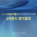 [U14][1라운드][경기결과] 2023 오룡기 전국중학교 축구대회 이미지