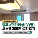 충주이편한세상아파트 | 충주 이편한세상 시스템에어컨 인버터 33평 4대 설치후기