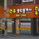건우공인중개사사무소 이미지