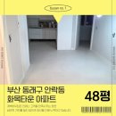 화목타운 105동 앞 | 동래구 도배장판 화목타운아파트 48평 시공현장입니다
