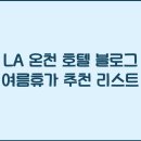 온천호텔 티스토리