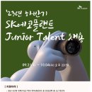 [SK에코플랜트] 2023년 하반기 Junior Talent 채용 (~10/04) 이미지