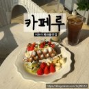 카페루 | 이천카페 디저트 와플맛집 카페루 방문후기