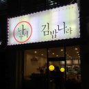 나누리김밥 이미지