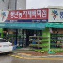 풍년농자재백화점 이미지