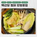 문정로89번길 | 대전 시청 맛집 백선당찜닭 탄방본점 :한식대가의 닭한마리샤브칼국수 후기
