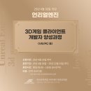 엔진마스터 | 0원으로 시작하는 언리얼엔진 교육과정! 게임개발 핵심 기술 마스터하기