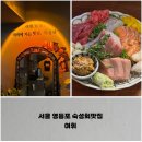 신길1동 새마을금고 앞 | 서울 영등포 숙성회맛집, 모둠사시미와 혼술하기 좋은 여휘