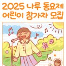 [(재)광진문화재단] 2025 나루동요제 어린이 참가자 모집 이미지