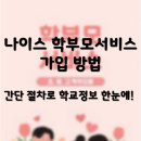 사랑공동생활가정 | &#34;나이스 학부모서비스 가입 방법, 간단 절차로 학교정보 한눈에!&#34;