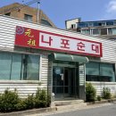 나포순대 이미지