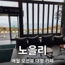 뷰 제주하늘 | 제주 애월 오션뷰카페 노을리 | 식물정원·루프탑·하늘정원 유모차 반입가능