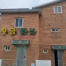 학암포 황금펜션 이미지