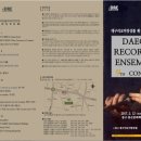 대구리코더앙상블 제9회 정기연주회 | 대구리코더앙상블 제9회 정기연주회 ♨대구연극/대구뮤지컬/대구공연/대구영화/대구음악/대구무료...