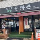 지곡동옛날돈까스 이미지