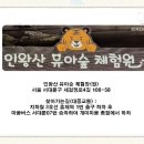 홍제동개미마을인왕산유아숲체험원(이수복) 이미지