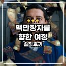 행복마을 로또복권 | 백만장자를 향한 여정 : 훼손된 당첨복권 되찾기 넷플릭스 다큐 솔직후기