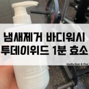 위드후 | 노인냄새 제거 투데이위드 1분 효소 바디워시 운동 후 사용 후기