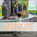 아이누리유치원 - 포항시 남구 | 광주 아기랑 실내놀이터 국립 광주과학관 아이누리 후기