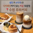 신동-88 | 원두가 4종이나 선택 가능? 공부하기 좋은 조용한 수원 망포역 카페, 루하커피