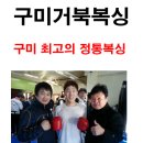 구미거북복싱 이미지