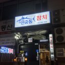 회친구참치 | 부천 신중동 참치 무한리필 맛집 추천 기념일 회케이크 신중동참치 후기