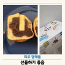 교하슬기유치원 | 파주 답례품 찾는다면 복호두 파주교하점 솔직 후기