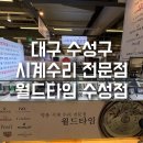 홈플러스(주) 대구수성점 | 대구시계수리 잘하는 곳 찾는다면? 수성구 홈플러스 안 월드타임 솔직 후기