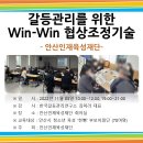 【갈등관리교육】 "갈등관리를 위한 Win-Win 협상조정기술" 안산인재육성재단 이미지