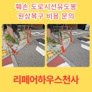 도로시하우스 | 훼손 도로시선유도봉 원상복구 비용 문의