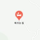 해뜨는집 민박 이미지