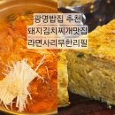 찌개지존 | 광명김치찌개 영통찌개지존 광명점 진짜 맛있어요 주차정보