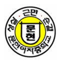 문현여자중학교 이미지