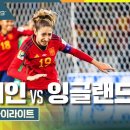 2023 FIFA 호·뉴 여자월드컵 결승전 스페인 vs 잉글랜드 H/L 이미지