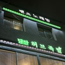 당산맛집_당산허브족발