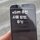 일본 여행 e심 추천 esim 사용하는 방법, 속도 후기