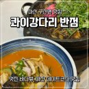 마산합포구 ⓔ-18 | 마산 구산면 맛집 지글지글 달큰한 돌짜장 제대로 하는 콰이강다리반점