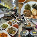 정가네한식뷔페 | [광주 금호월드 월드밥 vs 정가네] 한식뷔페 7000원 가성비 맛집