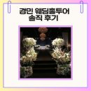 생활권26 | w5. 결혼 준비ㅣ의정부 경민 웨딩홀 투어 후기 [계약 O] | 26년 하반기 견적공유ㅣ예식일 확정 전 꼭...