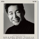 박상원 모노드라마「콘트라바쓰」 이미지