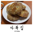 동인천역 | 인천 중구 신포동 동인천역 50년 노포 맛집 <다복집> 내돈내산 후기