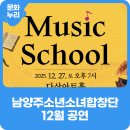 제14회 정기연주회 | 남양주소년소녀합창단 제14회 정기연주회 <MUSIC SCHOOL>