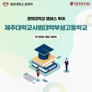 제주대학교사범대학부설고등학교 이미지